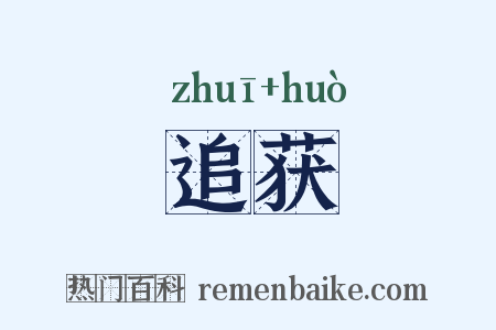 追获是什么意思的图片